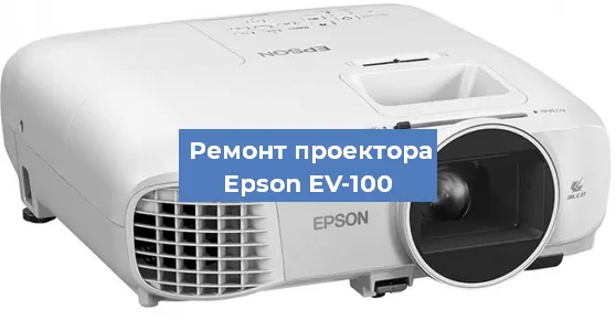 Замена матрицы на проекторе Epson EV-100 в Челябинске